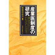 産業医制度の研究 [単行本]