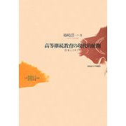 高等継続教育の現代的展開―日本とイギリス(北海道大学大学院教育学研究院研究叢書) [単行本]