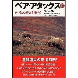 ヨドバシ.com - ベア・アタックス 2－クマはなぜ人を襲うか [単行本