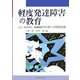 軽度発達障害の教育―LD・ADHD・高機能PDD等への特別支援 [単行本]