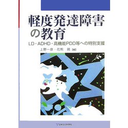 軽度発達障害の教育―LD・ADHD・高機能PDD等への特別支援 [単行本]