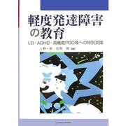 軽度発達障害の教育―LD・ADHD・高機能PDD等への特別支援 [単行本]