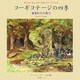 コーギコテージの四季―春夏秋冬の喜び(ターシャ・テューダーのポップアップブック) [絵本]