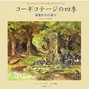 コーギコテージの四季―春夏秋冬の喜び(ターシャ・テューダーのポップアップブック) [絵本]