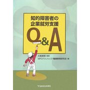 知的障害者の企業就労支援Q&A [単行本]
