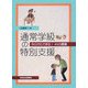 通常学級の特別支援―今日からできる!40の提案 [単行本]