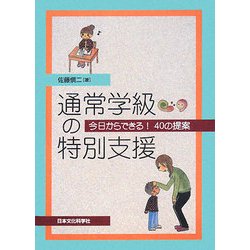 通常学級の特別支援―今日からできる!40の提案 [単行本]