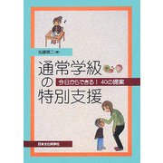 通常学級の特別支援―今日からできる!40の提案 [単行本]