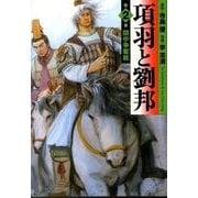 項羽と劉邦 第2巻（MF文庫 11-2） [文庫]