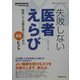 失敗しない医者えらび―納得して医療を受けるための45のヒント(日経メディカル・ブックス) [単行本]