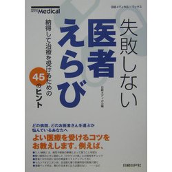 失敗しない医者えらび―納得して医療を受けるための45のヒント(日経メディカル・ブックス) [単行本]