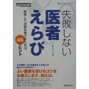 失敗しない医者えらび―納得して医療を受けるための45のヒント(日経メディカル・ブックス) [単行本]