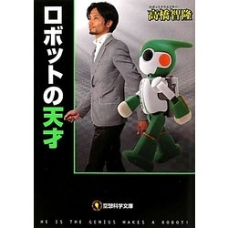 ロボットの天才(空想科学文庫) [文庫]