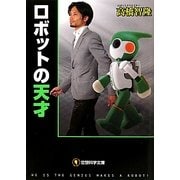 ロボットの天才(空想科学文庫) [文庫]