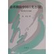 改革開放中国の光と「陰」―積み残された福祉 [単行本]