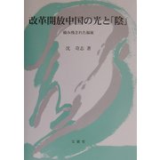 改革開放中国の光と「陰」―積み残された福祉 [単行本]