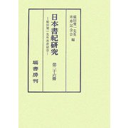 日本書紀研究〈第26冊〉横田健一先生米寿記念 [全集叢書]
