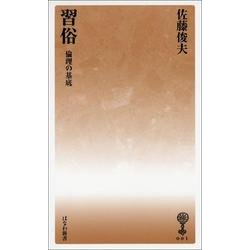 習俗－倫理の基底（塙新書 1） [新書]