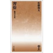 習俗－倫理の基底（塙新書 1） [新書]