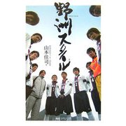 野洲スタイル [単行本]