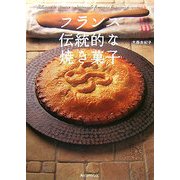 フランス 伝統的な焼き菓子 [単行本]