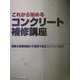 これから始めるコンクリート補修講座―調査の基礎知識から現場で役立つノウハウまで [単行本]