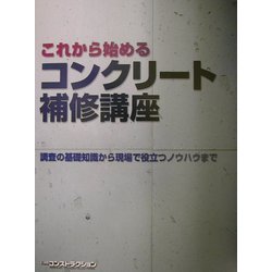 これから始めるコンクリート補修講座―調査の基礎知識から現場で役立つノウハウまで [単行本]
