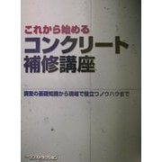 これから始めるコンクリート補修講座―調査の基礎知識から現場で役立つノウハウまで [単行本]