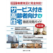 サービス付き高齢者向け住宅徹底攻略ガイド 改訂版－2012制度改正に完全対応! [単行本]