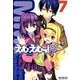 えむえむっ！７(MFコミックス アライブシリーズ) [コミック]
