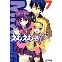 えむえむっ！７(MFコミックス アライブシリーズ) [コミック]