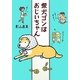 柴犬ゴンはおじいちゃん [単行本]