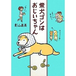 柴犬ゴンはおじいちゃん [単行本]