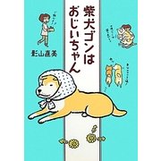 柴犬ゴンはおじいちゃん [単行本]