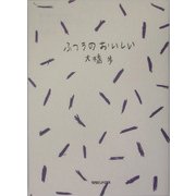 大橋歩コレクション〈3〉ふつうのおいしい [単行本]