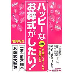 ハッピーなお葬式がしたい! [単行本]