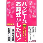 ハッピーなお葬式がしたい! [単行本]