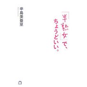 「半熟女」で、ちょうどいい。 [単行本]