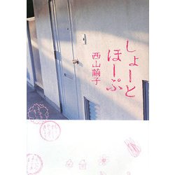 しょーとほーぷ [単行本]