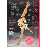 日本女子フィギュアスケートキャラクターブック〈2008-2009〉 [単行本]