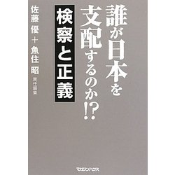 誰が日本を支配するのか!?検察と正義 [単行本]