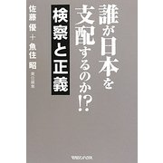 誰が日本を支配するのか!?検察と正義 [単行本]