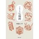 ぐるぐる七福神 [単行本]