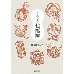 ぐるぐる七福神 [単行本]