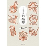ぐるぐる七福神 [単行本]