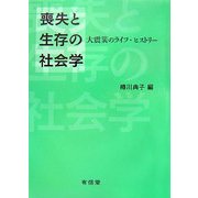 喪失と生存の社会学―大震災のライフ・ヒストリー [単行本]