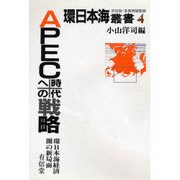 APEC時代への戦略―環日本海経済圏の新局面(環日本海叢書〈4〉) [全集叢書]