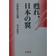 甦れ、日本の翼―民間航空の変遷 [単行本]