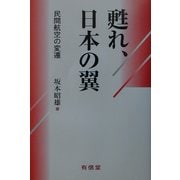 甦れ、日本の翼―民間航空の変遷 [単行本]