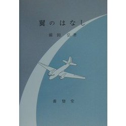 翼のはなし [単行本]